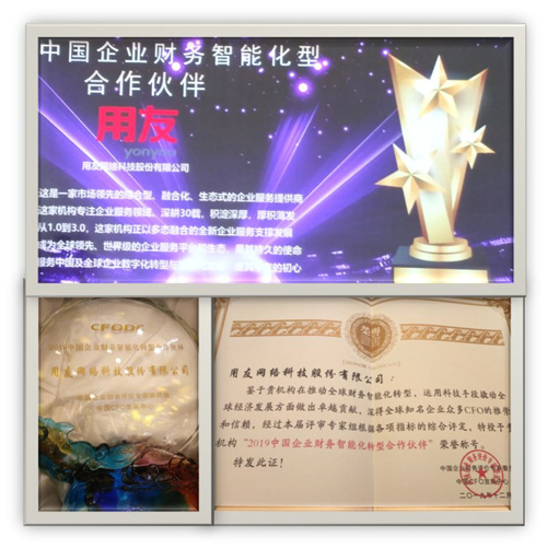 镇江OA软件公司祝贺用友公司荣获“中国企业财务智能化转型合作伙伴奖”